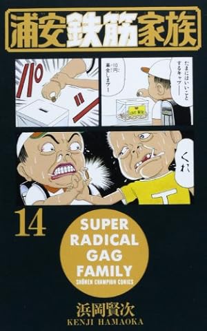 Amazon.co.jp: 浦安鉄筋家族 (1) (少年チャンピオン・コミックス
